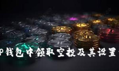 如何在TP钱包中领取空投及其设置详细指南