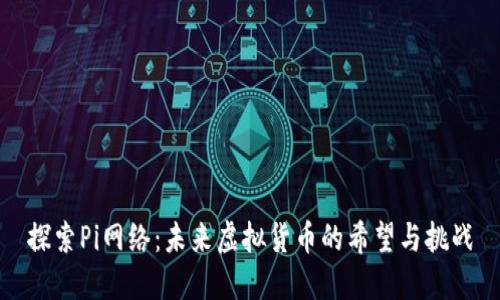 探索Pi网络：未来虚拟货币的希望与挑战