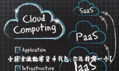 全球主流数字货币钱包：你选择哪一个？