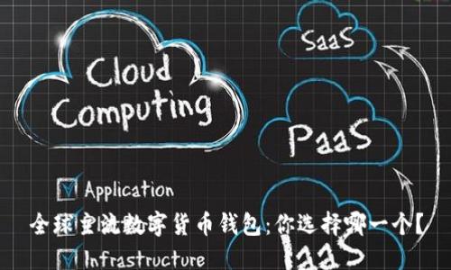 全球主流数字货币钱包：你选择哪一个？