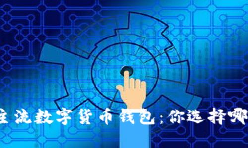 全球主流数字货币钱包：你选择哪一个？