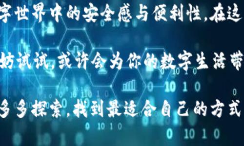 在当前数字资产和区块链技术日益普及的背景下，