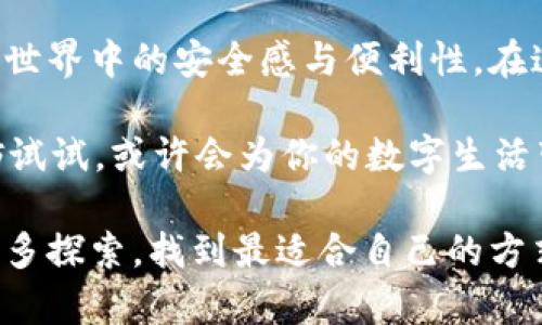 在当前数字资产和区块链技术日益普及的背景下，