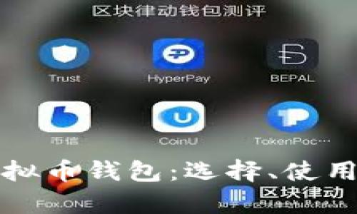 全面解析虚拟币钱包：选择、使用与安全防护