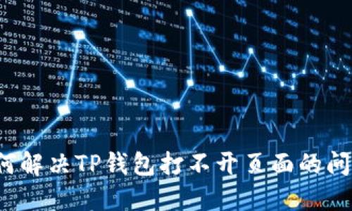 如何解决TP钱包打不开页面的问题？