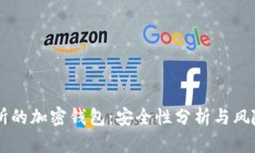 交易所的加密钱包：安全性分析与风险防范