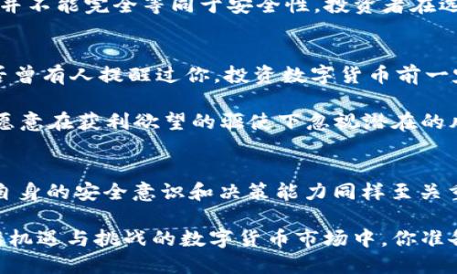 baiotiOK平台安全吗？全面剖析数字货币交易的安全性与风险/baioti
数字货币, OK平台, 交易安全, 投资风险/guanjianci

引言：数字货币的崛起与投资风险
近年来，数字货币市场迅猛发展，越来越多的人开始关注这一新的投资领域。在这个令人眼花缭乱的市场中，交易平台的安全性成为了投资者最关心的话题之一。其中，OK平台作为知名的数字货币交易所，其安全性也引起了广泛的讨论。你是不是也对OK平台的安全性感到好奇？紧随其后，我们将深入探讨这一问题。

OK平台概述：背景与发展历程
OK平台成立于2014年，总部位于香港，最初以比特币交易起家，逐渐发展成为一个覆盖多种数字货币的综合性交易所。平台提供现货、期货以及杠杆交易等多种交易形式，吸引了大量用户注册使用。随着用户基数的扩大，安全性问题也随之凸显。

安全机制：OK平台采取的措施
对于投资者而言，交易安全无疑是选择平台的重要考量因素。那么，OK平台有哪些安全机制来保护用户的资产呢？

首先，OK平台采用了多层次的安全架构，包括资金安全、账户安全和数据安全等多个方面。资金安全方面，平台将用户的资产存储在冷钱包中，只有在需要交易时才转入热钱包，这样有效降低了黑客攻击的风险。你有没有考虑过这样做的好处？

其次，OK平台实施了双重身份验证（2FA）和定期安全审计。双重身份验证可以防止用户账户被盗，确保只有账户持有人能够进行交易。而定期的安全审计则帮助平台及时发现并修复潜在的安全漏洞。这些措施是否让你对于平台的安全性感到更有信心呢？

用户反馈：真实体验中的安全考量
用户的真实体验往往是评估平台安全性的重要依据。OK平台的用户反馈如何呢？在多个数字货币社区中，我们可以看到一些用户对于其安全性表示肯定，认为平台的安全措施有效保护了他们的资产。然而，也有部分用户反映曾经遇到过账户被盗或资金被盗的情况。这种情况是否使你感到不安？

在调查中，用户普遍认为，尽管平台采取了多种安全措施，个人的安全意识同样重要。你是否也同意，在使用任何交易平台时，用户应增强自身的安全防范意识？例如，定期更改密码、开启双重身份验证等，都是保护账户的重要措施。

行业监管：影响交易平台安全的外部因素
除了平台自身的安全措施，行业的监管环境同样会对交易平台的安全性产生影响。数字货币市场的监管目前尚未完善，各国对这一领域的态度也各不相同。一些国家已经开始对数字货币交易所实行更加严格的监管，而另一些国家则相对宽松。

OK平台在多国获得了合法的运营资格，并符合当地的法律法规。这是否意味着它的安全性较高？这当然是一方面，但正如我们所知，合规性并不能完全等同于安全性。投资者在选择平台时，是否也应该关注其合法性与监管力度呢？

风险提示：数字货币投资的不可忽视
在谈论OK平台安全性的同时，我们也不得不提及数字货币投资本身所存在的风险。市场波动剧烈，任何交易都有可能导致资产的损失。是否曾有人提醒过你，投资数字货币前一定要做好风险评估？无论你选择哪个平台，了解自身的风险承受能力都极其重要。

此外，由于数字货币市场仍处于发展阶段，各种诈骗事件层出不穷。投资者往往容易因为高额收益而失去理智，最终导致经济损失。你是否愿意在获利欲望的驱使下忽视潜在的风险？

结论：OK平台的安全性与用户角色
综上所述，OK平台在安全性上采取了一系列措施，旨在保护用户的资产。然而，平台的安全性并不是绝对的，仍存在一定的风险。同时，用户自身的安全意识和决策能力同样至关重要。你是否愿意在风险和收益之间找到一个平衡点，进行理性的投资？

最后，选择一个合适的交易平台不仅仅是选择其安全性，更是选择适合自己的投资方式。希望每一个投资者都能明智决策，参与到这个充满机遇与挑战的数字货币市场中。你准备好了吗？