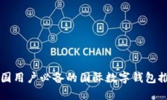 中国用户必备的国际数字钱包推荐