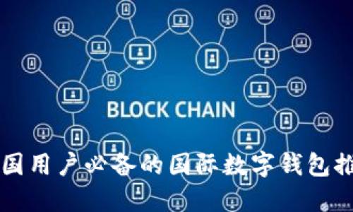 中国用户必备的国际数字钱包推荐