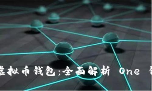 选择最适合你的虚拟币钱包：全面解析 One 钱包的优势与特点