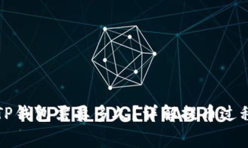 欧易提币到TP钱包需要多久？详解提币过程与注意事项