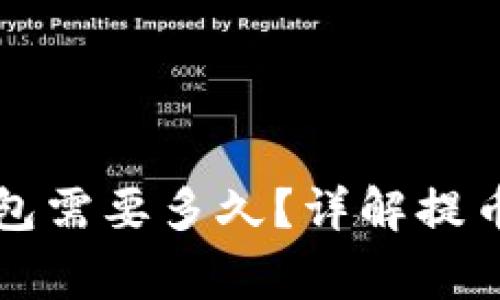 欧易提币到TP钱包需要多久？详解提币过程与注意事项