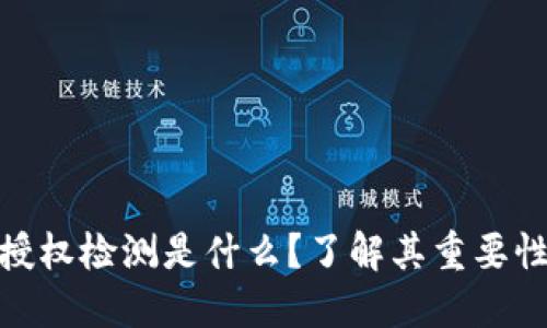 TP钱包授权检测是什么？了解其重要性与影响