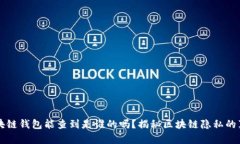 区块链钱包能查到是谁的吗？揭秘区块链隐私的