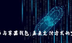 数字货币与苹果钱包：未来支付方式的完美结合