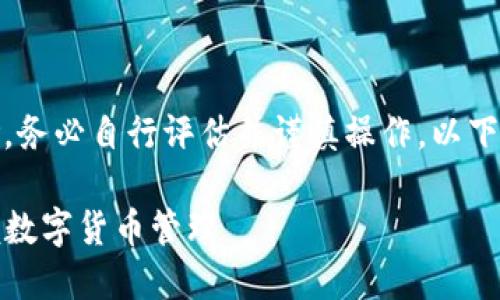 请您注意，由于加密货币交易存在风险，务必自行评估并谨慎操作。以下是关于中本聪TP钱包的操作流程示例。

中本聪TP钱包操作流程详解：轻松掌握数字货币管理