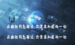 区块链钱包解说：你需要知道的一切 区块链钱包