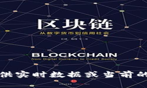 抱歉，我无法提供实时数据或当前的在线行情信息。