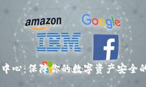 而  
IM钱包安全中心：保障你的数字资产安全的全方位指南