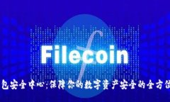 而  IM钱包安全中心：保障你的数字资产安全的全