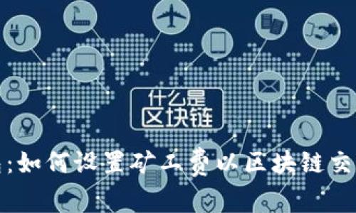 TP钱包：如何设置矿工费以区块链交易效率