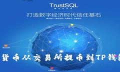 如何将数字货币从交易所提币到TP钱包？新手指南