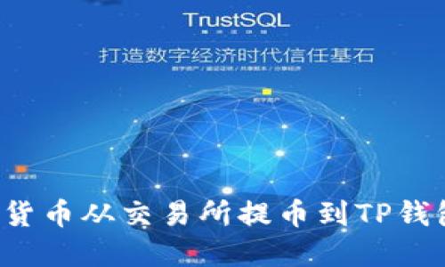 如何将数字货币从交易所提币到TP钱包？新手指南