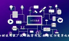 全球使用最广泛的数字钱包：探索支付变革之路