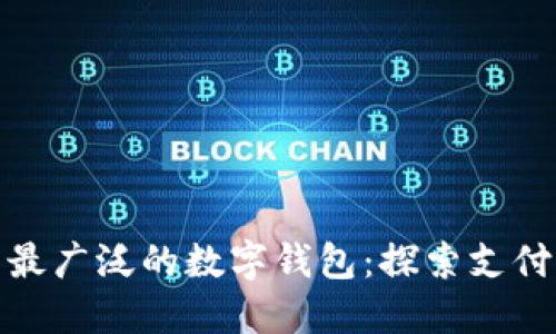 全球使用最广泛的数字钱包：探索支付变革之路