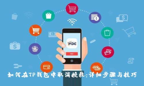 如何在TP钱包中取消授权：详细步骤与技巧