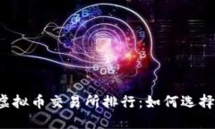 2023年最新虚拟币交易所排行：如何选择正规交易