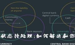 TP钱包提币状态待处理：如何解决和你的提币体验
