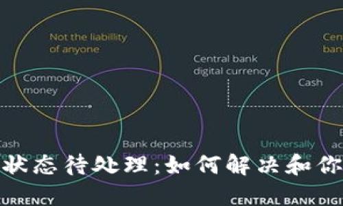 TP钱包提币状态待处理：如何解决和你的提币体验