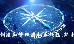 如何创建和管理虚拟币钱包：新手指南
