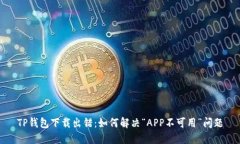 TP钱包下载出错：如何解决“APP不可用”问题