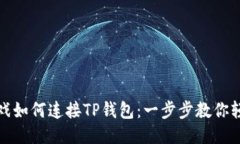 元兽游戏如何连接TP钱包：一步步教你轻松搞定
