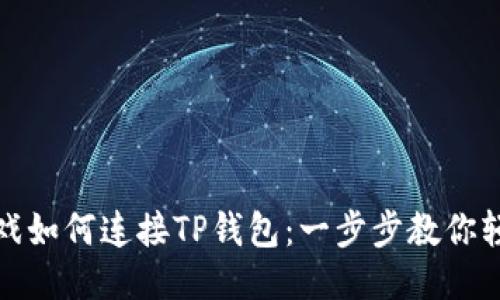 元兽游戏如何连接TP钱包：一步步教你轻松搞定