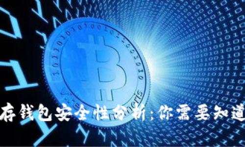 数字币存钱包安全性分析：你需要知道的一切
