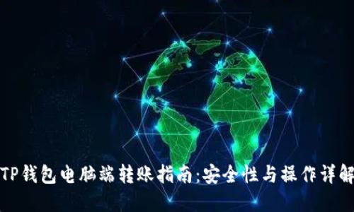 TP钱包电脑端转账指南：安全性与操作详解