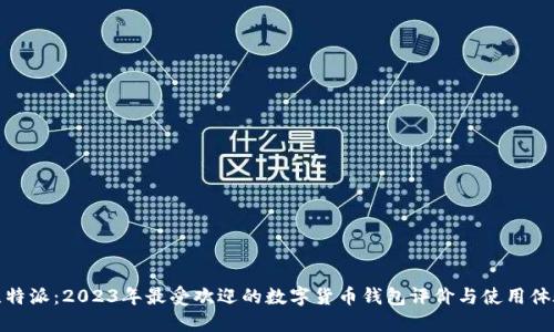 比特派：2023年最受欢迎的数字货币钱包评价与使用体验
