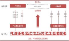 虚拟币钱包能否支持所有币种？全面解析与使用