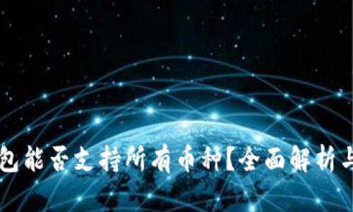 虚拟币钱包能否支持所有币种？全面解析与使用指南