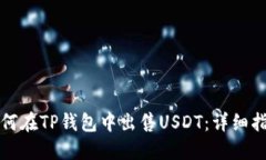 如何在TP钱包中出售USDT：详细指南