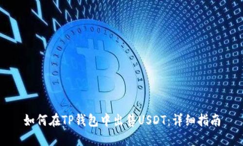 如何在TP钱包中出售USDT：详细指南