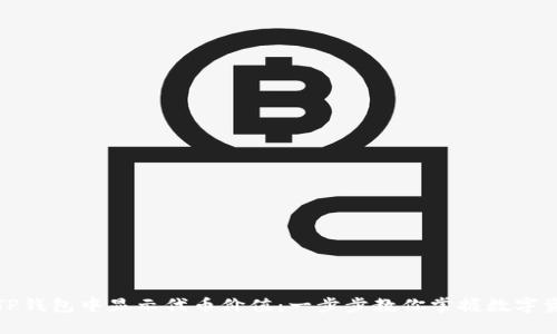 如何在TP钱包中显示代币价值：一步步教你掌握数字资产管理