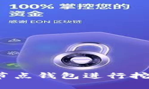 如何使用区块链全节点钱包进行挖矿？详细指南与技巧