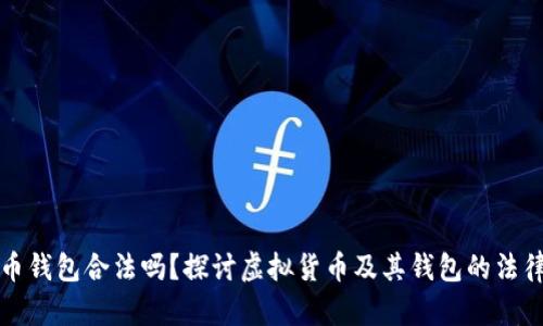 虚拟币钱包合法吗？探讨虚拟货币及其钱包的法律现状