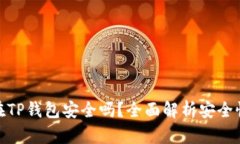 把币放在TP钱包安全吗？全面解析安全性与风险