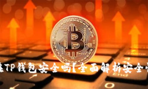把币放在TP钱包安全吗？全面解析安全性与风险