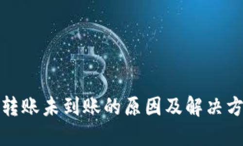 TP钱包转账未到账的原因及解决方法详解